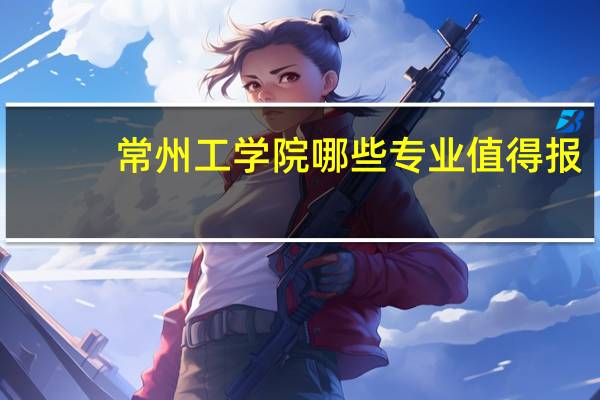 常州工学院哪些专业值得报