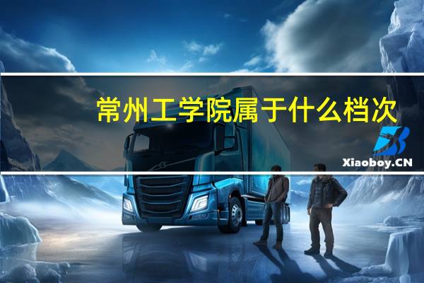 常州工学院属于什么档次