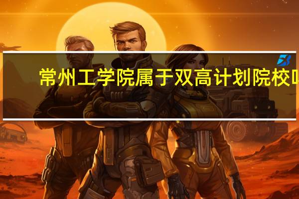 常州工学院属于双高计划院校吗