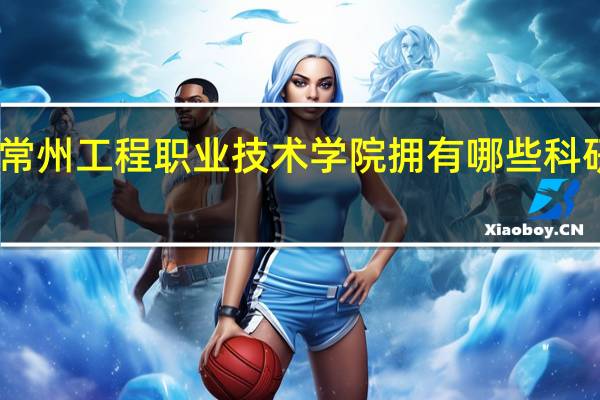 常州工程职业技术学院拥有哪些科研中心