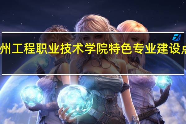 常州工程职业技术学院特色专业建设点有哪些
