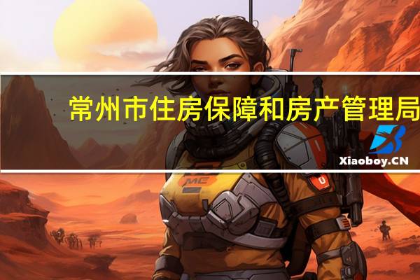 常州市住房保障和房产管理局（常州市住房保障局）