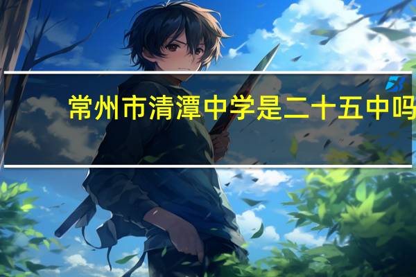 常州市清潭中学是二十五中吗