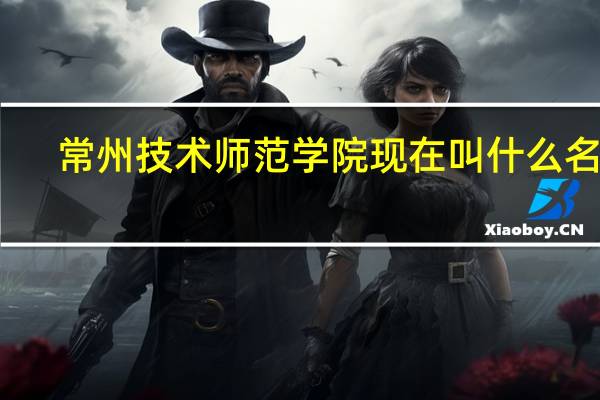 常州技术师范学院现在叫什么名字