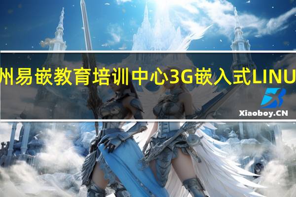 常州易嵌教育培训中心3G嵌入式LINUX就业班