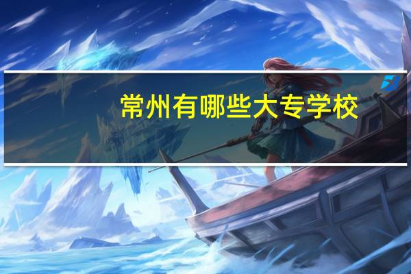 常州有哪些大专学校