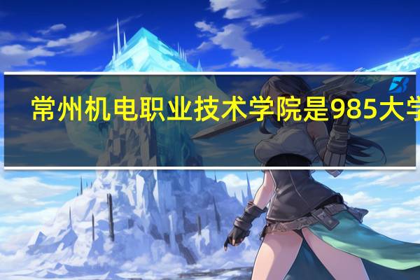 常州机电职业技术学院是985大学吗