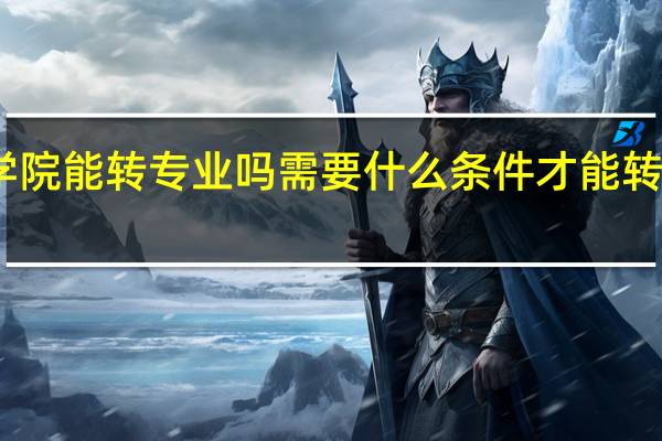 常州机电职业技术学院能转专业吗需要什么条件才能转啊 常州机电职业技术学院