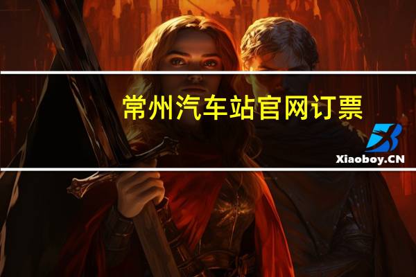 常州汽车站官网订票(常州长途汽车站)