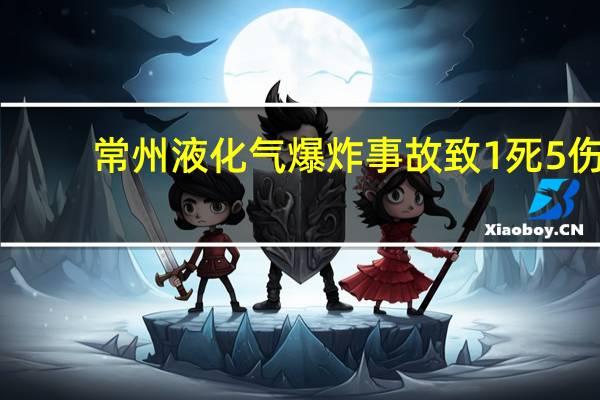常州液化气爆炸事故致1死5伤，液化气一般在哪种情况下会发生泄露
