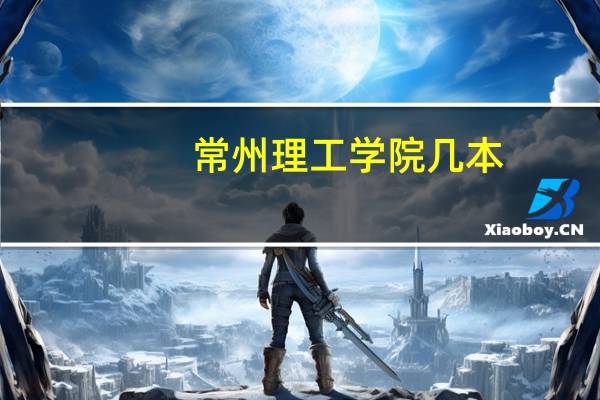 常州理工学院几本