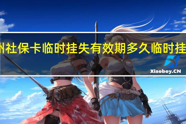 常州社保卡临时挂失有效期多久　临时挂失管几天