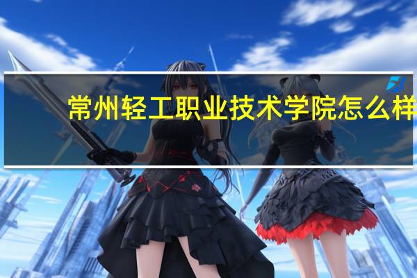 常州轻工职业技术学院怎么样
