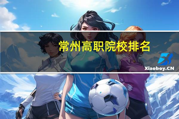 常州高职院校排名