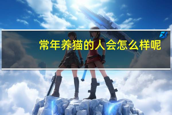 常年养猫的人会怎么样呢