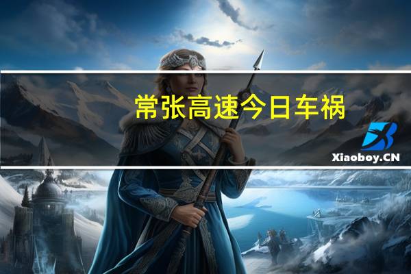 常张高速今日车祸(225常张高速交通事故简介)
