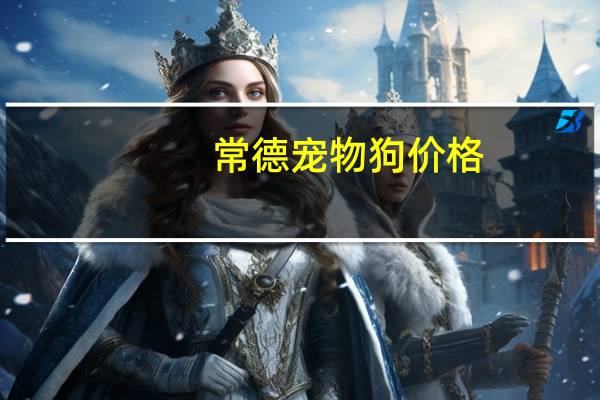 常德宠物狗价格