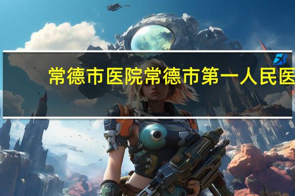 常德市医院 常德市第一人民医院甲流疫苗吗