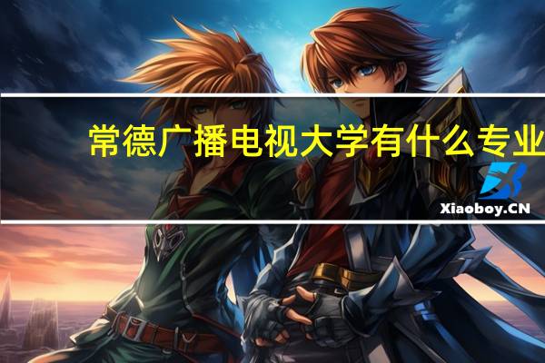 常德广播电视大学有什么专业