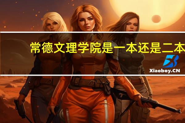 常德文理学院是一本还是二本
