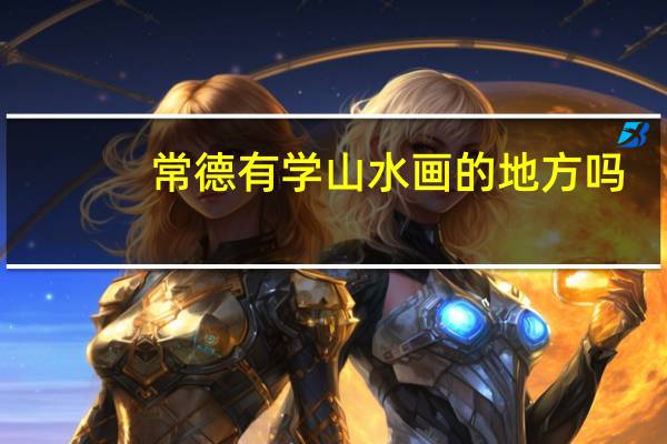 常德有学山水画的地方吗