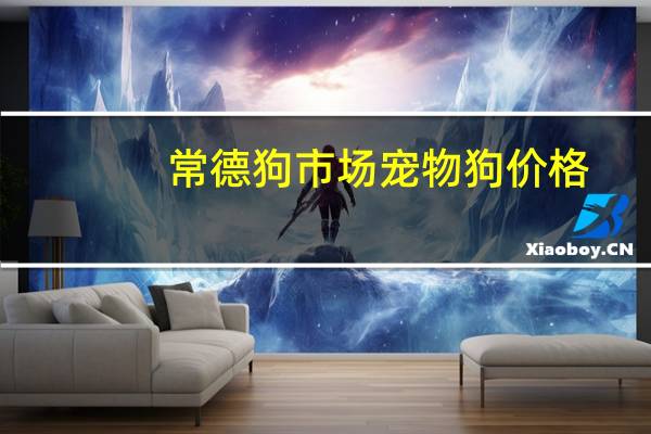 常德狗市场宠物狗价格