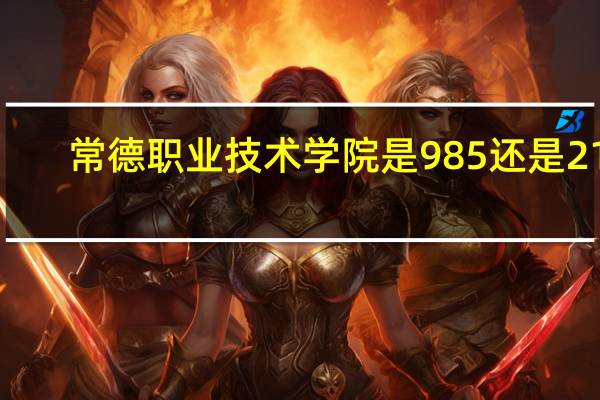 常德职业技术学院是985还是211