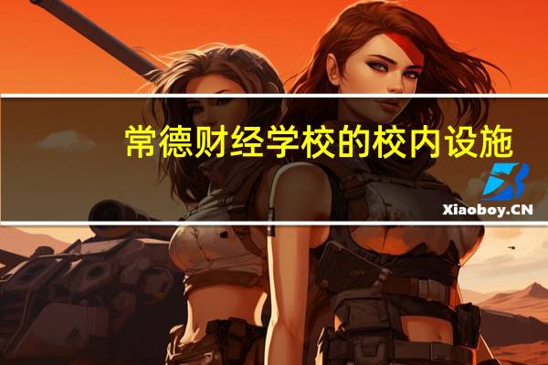 常德财经学校的校内设施
