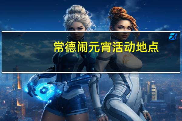 常德闹元宵活动地点