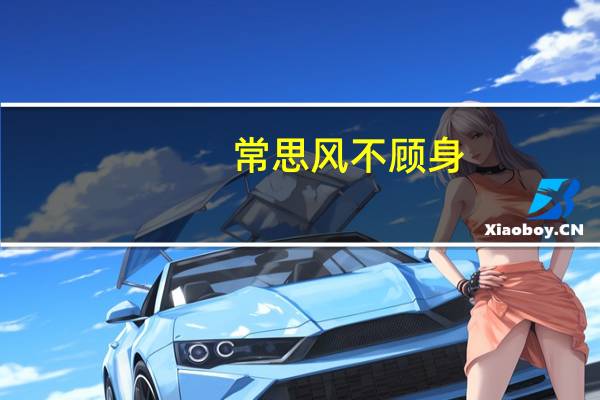 常思风不顾身,而殉国家之急的意思（常思奋不顾身而殉国家之急）