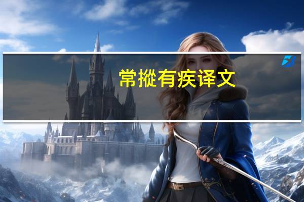 常摐有疾译文