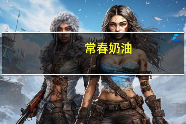 常春 奶油(液态奶油)卡路里是多少