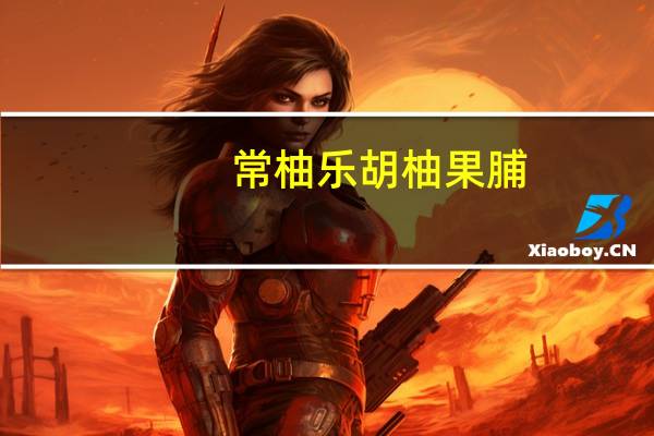 常柚乐 胡柚果脯(原味)卡路里是多少