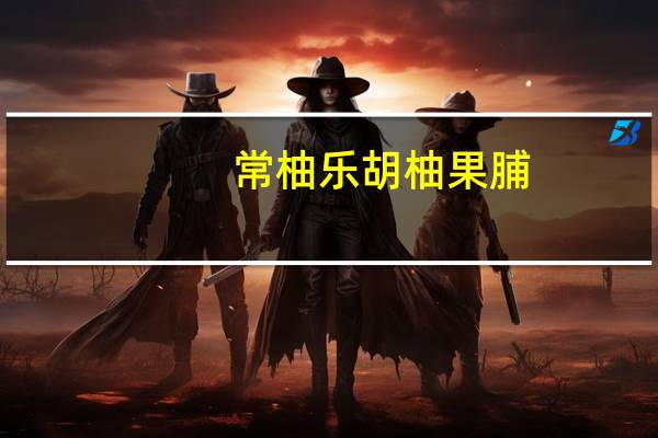常柚乐 胡柚果脯(原味)的热量是多少