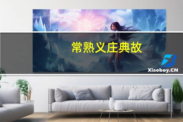常熟义庄典故