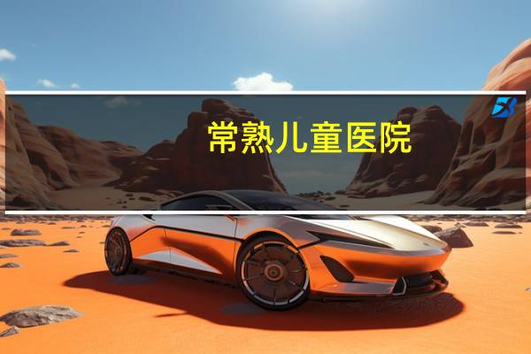 常熟儿童医院?常熟看耳朵的医院