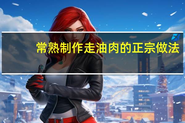 常熟制作走油肉的正宗做法