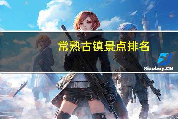 常熟古镇景点排名