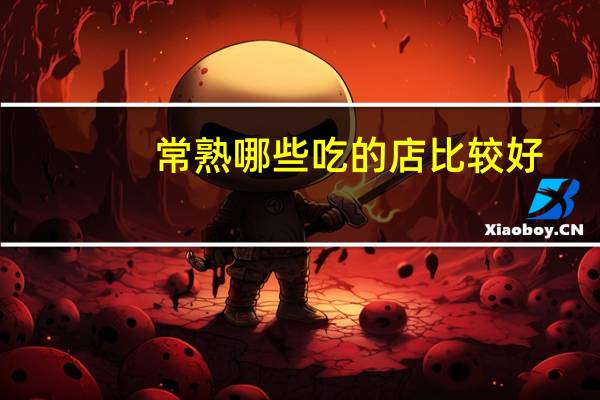 常熟哪些吃的店比较好