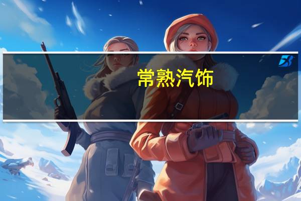 常熟汽饰：公司已获取了比亚迪内饰产品的业务订单