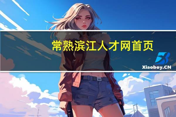 常熟滨江人才网首页（常熟滨江人才市场网）