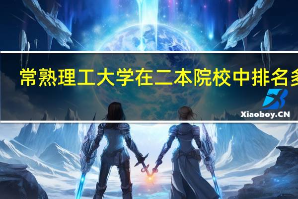 常熟理工大学在二本院校中排名多少