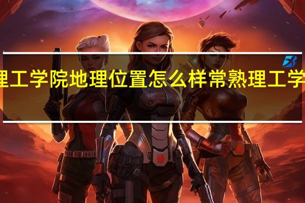 常熟理工学院地理位置怎么样 常熟理工学院东南校区
