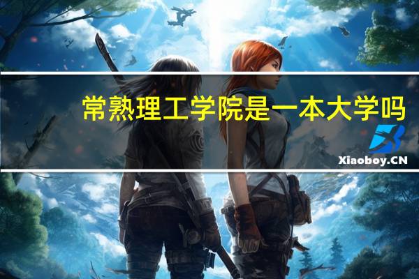 常熟理工学院是一本大学吗