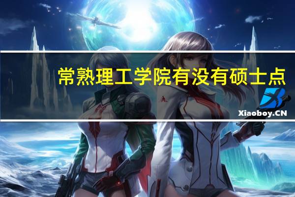 常熟理工学院有没有硕士点