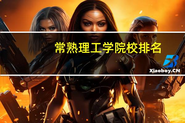 常熟理工学院校排名