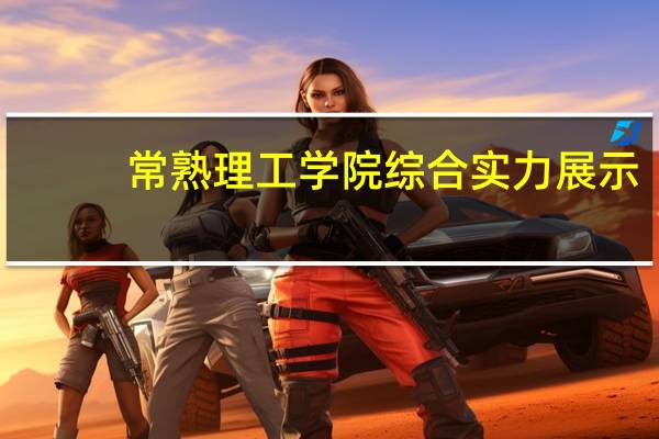 常熟理工学院综合实力展示：来看它是否值得一读！