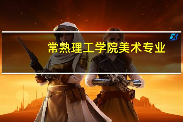 常熟理工学院美术专业