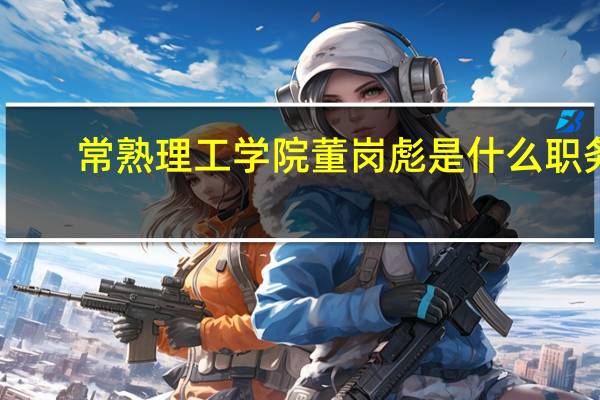 常熟理工学院董岗彪是什么职务