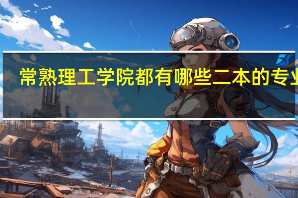常熟理工学院都有哪些二本的专业啊